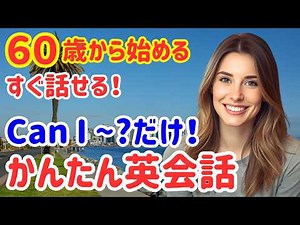 114【英語初心者】Can I〜? だけで海外で困らない！超簡単聞き流し英会話30選
