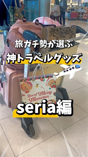 旅ガチ勢が選ぶ100均神トラベルグッズ✨セリア編