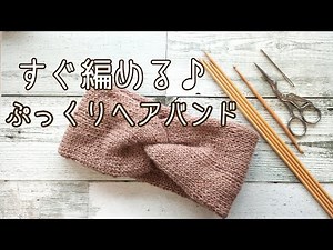 すぐ編める♪ぷっくりヘアバンド♪