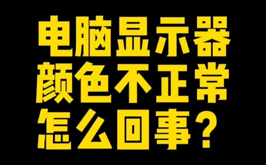 电脑显示器颜色不正常怎么回事