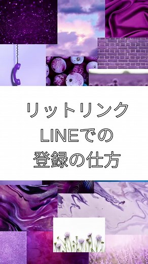 lit.link（リットリンク）のLINEでの登録の仕方#リットリンク #リットリンク作り方 #litlink