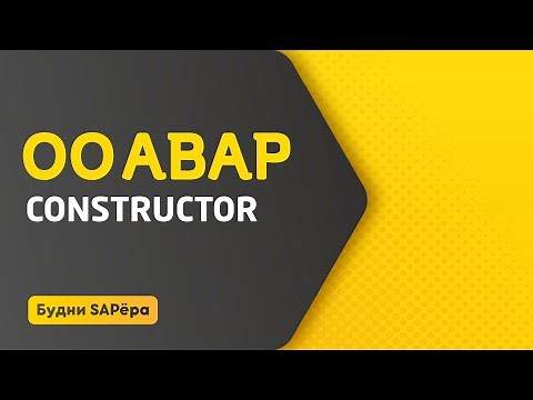 OO ABAP урок 01 - Constructor
