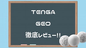 【徹底比較】TENGA GEO（テンガジオ）全３種類のなかでいちばん気持ちいいオナホールを決めてみた【どれがおすすめ？】 | オナ王｜オナホール徹底レビュー