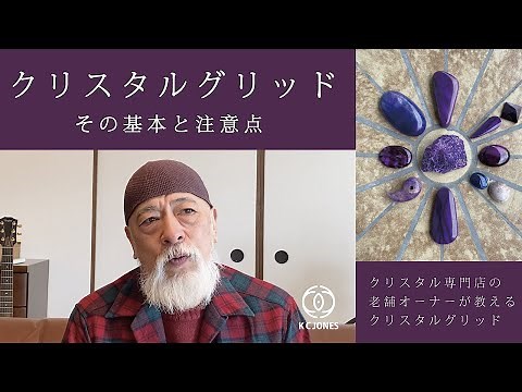 クリスタルグリッド その基本と注意点