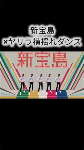 新宝島×ヤリラフィー横揺れダンス #ばずれ #面白い動画 #新宝島 #ヤリラフィー #横揺れ #サカナクション