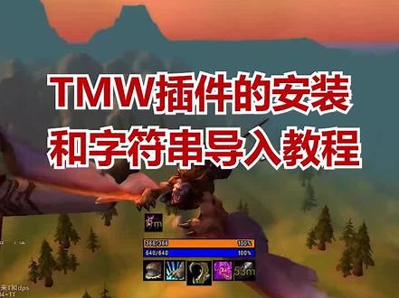 #魔兽世界 汐寒TMW使用教程演示