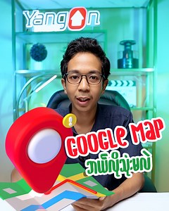 94K views · 4K reactions | Google Map ကို အကျိုးရှိရှိ ဘယ်လိုသုံးမလဲ...