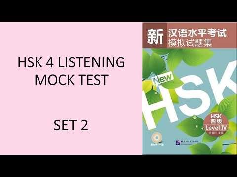 HSK4 Listening with Answers Set2 | 新HSK4模拟试题集第二套 | 汉语水平考试四级听力