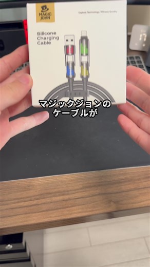 マジックジョンのケーブルがやばすぎる！