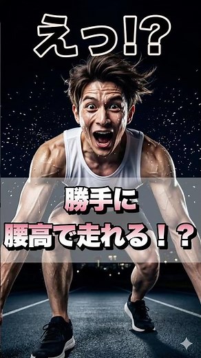【RUN学】走らない日で勝負！日常で作る究極の手抜き腰高フォーム #ランニング #走り方 #初心者ランナー