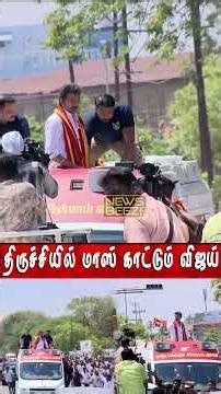 Thalapathy at Trichy 😍❤️🔥 TVK Vijay #Vijay #tvk #tvkvijay