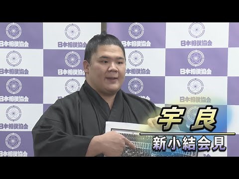 ケガを経験してからの大復活へ 宇良 新小結会見 ＜令和６年一月場所＞SUMO
