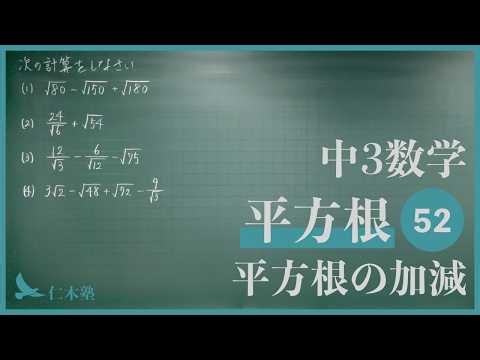 Junior High School 3rd Year Mathematics [Square Root 52] Addition and Subtraction of Square Roots