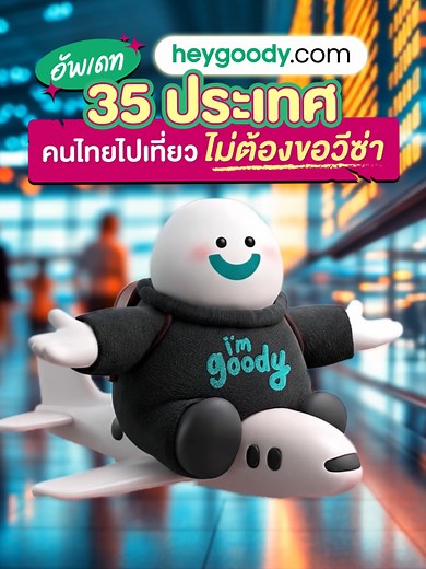 ประเทศเที่ยวได้ไม่ต้องขอวีซ่า อัพเดท 2025