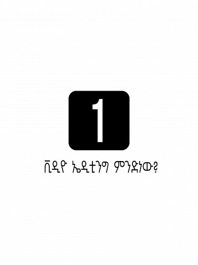 Day 1 giving you tip about video editing #video_editing #ethiopia_video_editing #frp