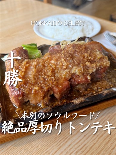 行きたいと思ったら「︎🍖」とコメントしてね！ 【 浮舟 】 名物は、厚切りの豚ステーキ。 営業時間 2時間、 焼き上がりも時間がかかる商品なので時間に余裕がある日に行きたい🚗³₃ しっかりとした厚みがありながら、 やわらかく食べやすい仕上がり。 余計な味付けに頼らず、 肉の旨味をそのまま楽しめる🤭 ライス🍚も進みます。 見た目のインパクトも印象に残る一皿。 本別で食事をするならここは必食🔥 －－－－－ 店名: 浮舟 営業時間: 11:30～13:30 定休日: 日曜 住所: 〒089-3334 北海道中川郡本別町北２丁目２−１ TEL:0156-22-2356 ーーーーー 北海道セレクト▷▶▷ @hokkaido_____select －－－－－ #北海道 #北海道旅行 #北海道グルメ #十勝