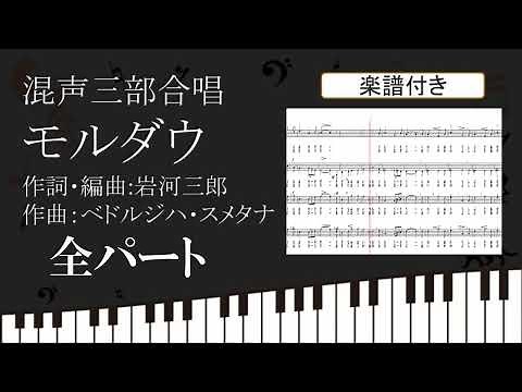 【合唱曲】モルダウ 全パート 楽譜付き ベドルジハ・スメタナ 岩河三郎