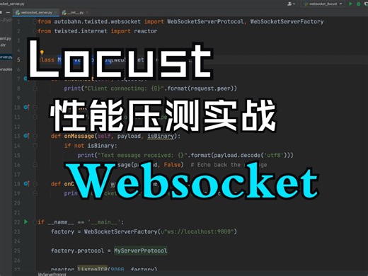 第十三节：Locust性能测试Websocket实战
