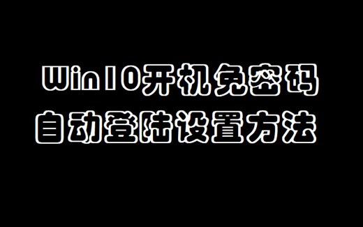 Win10设置开机免密码自动登陆