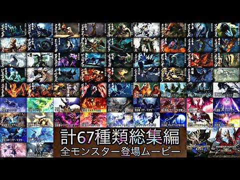 【モンハンサンブレイク】全モンスター登場ムービー
