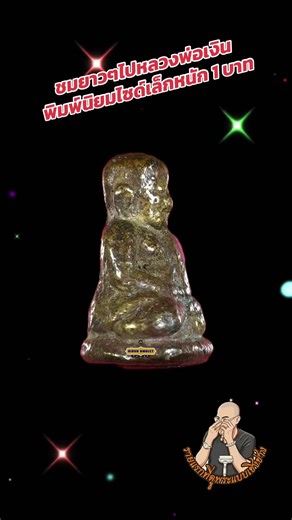 Luang Pho Ngoen amulet, popular small size.