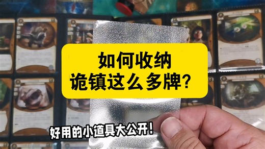 【诡镇奇谈】实体卡组如何收纳？！各种有趣的小道具大公开～