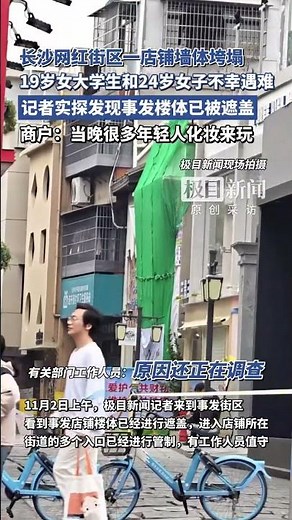 極目新聞記者實探“長沙墻體垮塌2人遇難”現場：事發樓體已被遮蓋，商戶稱當晚很多年輕人化妝來玩（原創采訪）#媒體精選計劃
