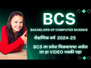 BCS : Bachelor of Computer Science 2024-25 साठी प्रवेश मिळवायचा असेल तर हा video नक्की पहा. #bcs