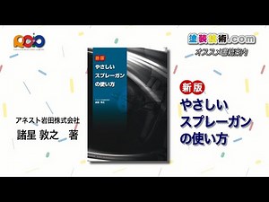 【書籍のご案内】新版：やさしいスプレーガンの使い方 アネスト岩田株式会社 諸星 敦之 著