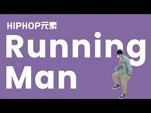 [HIPHOP]街舞跟我学#01 Running Man丨街舞基础律动丨How to HipHop Dance Step By Step
