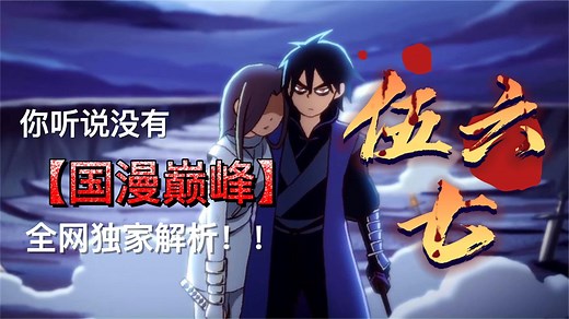 伍六七独家解析_刺客伍六七第五季预告分析，青凤砍下首领的魔爪，阿七并未出现
