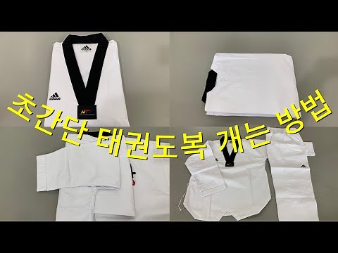 태권도복 개는 방법 - 초간단 도복 정리