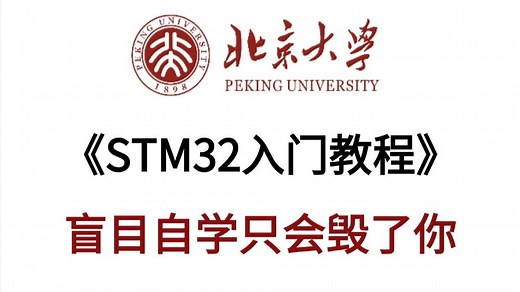 【哔哩哔哩大学】STM32入门到实战教程，3天从入门到精通，小白都可以轻松学会，精细化讲解，这将是你找到工作的第一步！（嵌入式/单片机/Stm32）