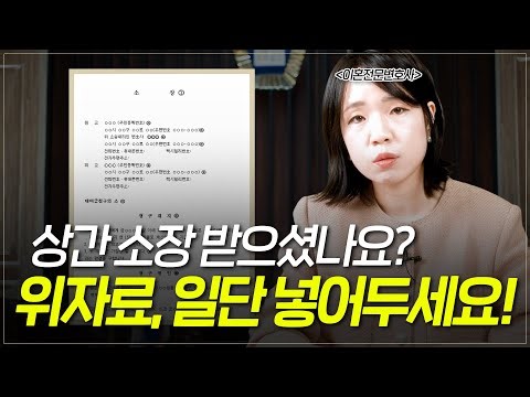 상간소장 받았을 때 ‘무조건’ 인정하시면 ‘절대’ 안됩니다. [이혼전문 조유라 변호사]