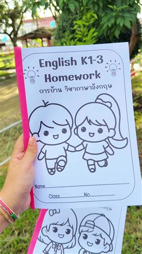 การบ้านปิดเทอม ป.1 | ใบงานและสื่อการสอน by T.Newday