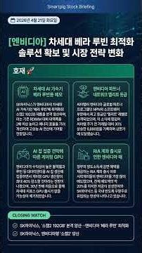 [엔비디아] 차세대 베라 루빈 최적화 솔루션 확보 및 시장 전략 변화 | 2026년 4월 21일 화요일
