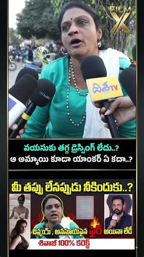 వయసుకు తగ్గ డ్రెస్సింగ్ లేదు ఆ అమ్మాయి కూడా యాంకర్ కదా #anasuyabharadwaj #shivaji #tollywood #virel