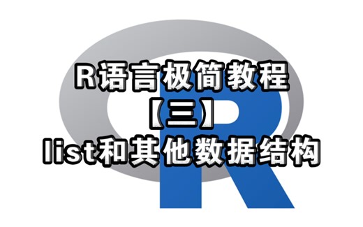 R语言极简教程【三】list和其他数据结构