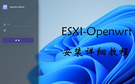 openwrt安装教程-小白探索之路