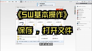 SW基本操作之 保存 , 打开文件 。