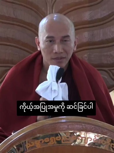 သစ္စာရွှေစည်ဆရာတော်အရှင်ဥတ္တမ၏တရား — ကိုယ့်အပြုအမှုကို ဆင်ခြင်ပါ