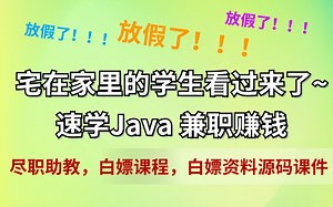 各种老师精讲Java全套入门教程视频（科班、非科班、转行、外包、海归、冲刺大厂的同学皆可学）