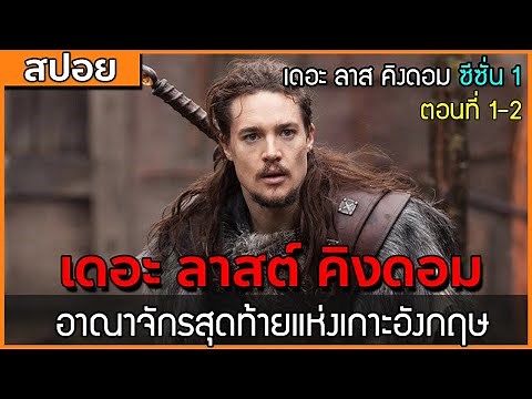 [สปอยซีรี่ฝรั่ง] เดอะ ลาสต์ คิงดอม ซีซั่น 1 ตอนที่ 1-2 : อาณาจักรสุดท้ายแห่งเกาะอังกฤษ