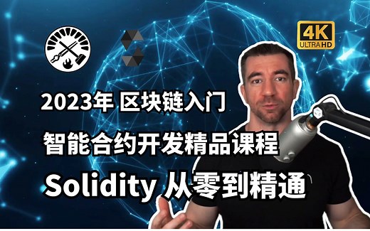 【人工精翻】B站最新Solidity智能合约Foundry框架零基础教程13-15课（已完结）