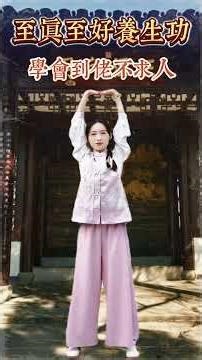 噵家黃金動作,學會到佬不求人 #每天堅持鍛煉 #強身健體增強免疫力