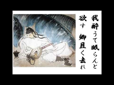 詩吟 「山中にて幽人と対酌す」 李白