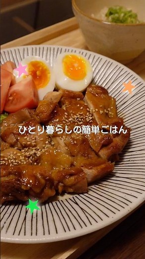 鶏ももの照り焼き🍳レシピは概要欄へ⬇️ #ひとり暮らし #自炊 #おうちごはん #料理 #簡単レシピ #簡単料理