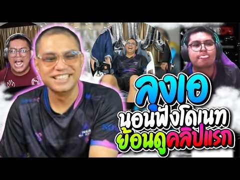ลุงเอนอนฟังโดเนทมีแต่ปั่นๆ ย้อนวันวานๆดูคลิปแรกในช่องอย่างปั่น | ลุงเอ Lung-A