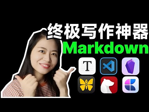 6 分钟 Markdown 完全入门｜开挂码字神器——Ulysses 强推！