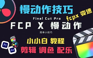 【小技巧】FCPX 慢动作变速技巧 剪辑 调色 配乐fcpx从快到慢教程 小小白技巧